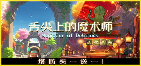 《舌尖上的魔术师（MagicCar of Delicious）》官方中文 TENOKE镜像版 冒险游戏-第1张