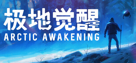 《极地觉醒(Arctic Awakening)》Build20042461官方中文版[俄网let'splay 2025.09.20更新8.49G] 冒险游戏-第1张