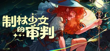 《制杖少女的审判（Wandness: WandCraft Survivor）》B.19931329 P2P硬盘版 冒险游戏-第1张