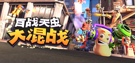 《百战天虫：大混战（Worms Rumble）》官方中文 v2016.748356 0xdeadcode硬盘版 冒险游戏-第1张