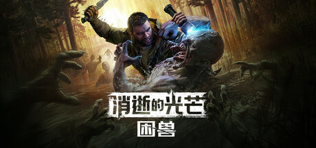 《消逝的光芒-困兽数字豪华版(Dying Light The Beast)》V1.2.0(Build20023173)+2Dlcs官方中文版[俄网Portable 2025.09.19更新59.9G] 动作游戏-第1张