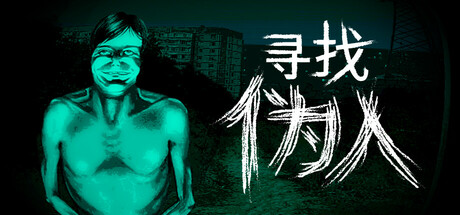《寻找伪人（No, I'm not a Human）》官方中文 P2P硬盘版 休闲解谜-第1张