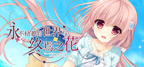 《永不枯萎的世界与终焉之花（Waning Flowers of a World Eternal）》P2P硬盘版 休闲解谜-第1张