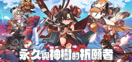 《永久与神树的祈愿者（Towa and the Guardians of Sacred Tree）》RUNE镜像版 冒险游戏-第1张