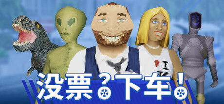 《没票？下车！（TROLEU）》官方中文 TENOKE镜像版 冒险游戏-第1张