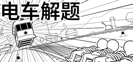 《电车解题（The Trolley Solution）》官方中文 P2P硬盘版 休闲解谜-第1张