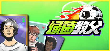 《绿茵教父（Regista: Reign Your Football Club）》v0.8.1 P2P硬盘版 体育竞技-第1张