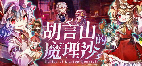 《胡言山的魔理沙(Marisa Of Liartop Mountain)》Build19956239官方中文版[俄网Пиратка 2025.09.21更新4.91G] 角色扮演-第1张