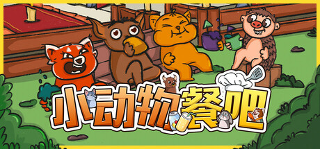 《小动物餐吧(Party Club)》Build17766907官方中文版[俄网Пиратка 2025.09.24更新4.24G] 休闲解谜-第1张