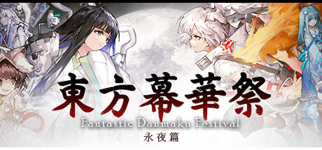 《东方幕华祭 永夜篇（Touhou Makuka Sai Fantastic Danmaku）》TENOKE镜像版 射击游戏-第1张