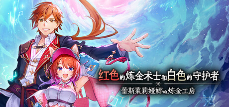 《红色的炼金术士和白色的守护者～蕾斯莱莉娅娜的炼金工房～(Atelier Resleriana The Red Alchemist And The White Guardian)》Build20023916官方中文版[俄网Пиратка 2025.09.26更新11.6G] 角色扮演-第1张