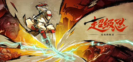 《超级忍-反攻的斩击Switch模拟器版(Shinobi Art Of Vengeance)》V1.01+3Dlcs+4V官方中文版[俄网fitgirl 2025.09.02更新7.3G] 动作游戏-第1张
