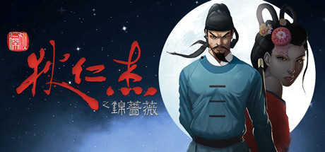 《狄仁杰之锦蔷薇(Detective Di The Silk Rose Murders)》V1.0官方中文版[俄网Пиратка 2025.09.02更新260M] 休闲解谜-第1张