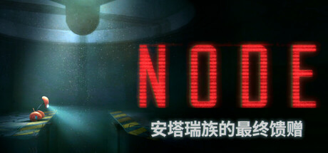 《节点-安塔瑞族的最终馈赠(NODE The Last Favor Of The Antarii)》Build19380818官方中文版[俄网Пиратка 2025.08.30更新6.3G] 休闲解谜-第1张