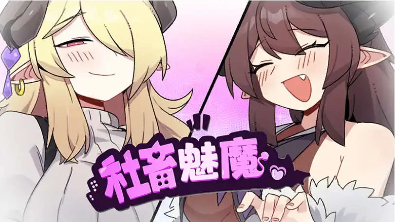 【精品RPG/中文】社畜魅魔 官方中文步兵版+存档[新作]【电脑/1.4G】 电脑端-第1张