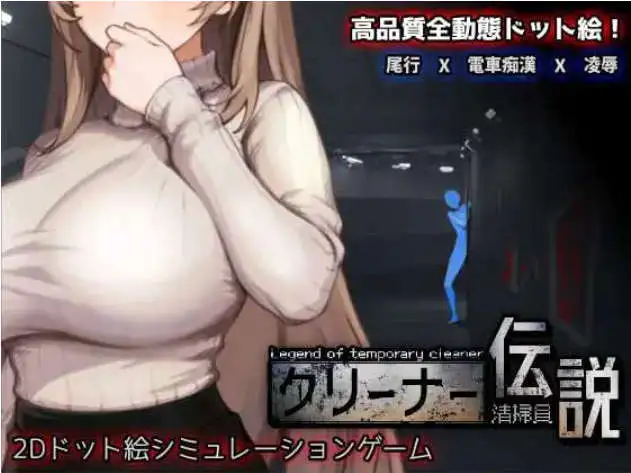 【像素互动SLG/中文/动态】清洁工传奇V1.01 官方中文正式版+存档[更新]【电脑/900M】 电脑端-第1张