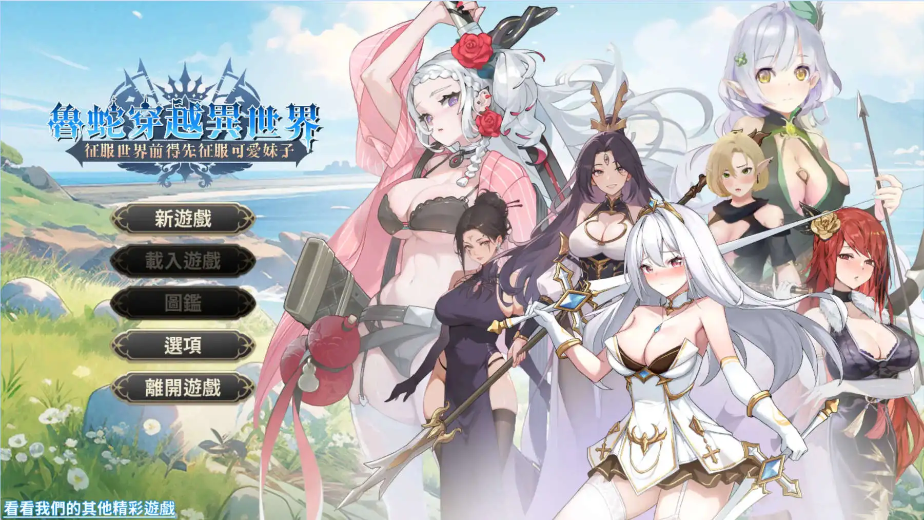 【互动SLG/中文/动态】鲁蛇穿越异世界 -征服世界前得先征服可爱妹子-V1.0.1.3 官方中文正式步兵版[更新正式版]【电脑/780M】 电脑端-第1张