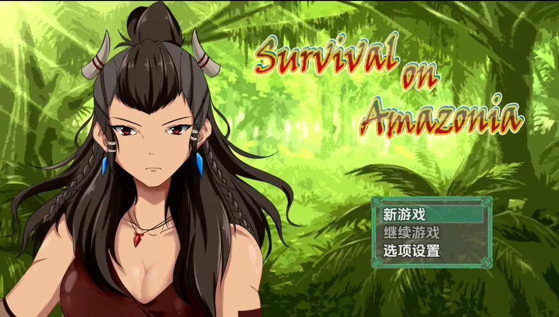 【日系RPG/AI汉化】亚马逊生存v0.5【PC+安卓/720M】 安卓端-第1张