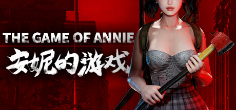 《安妮的游戏（The Game of Annie）》免安装中文版[6.4G] 角色扮演-第1张