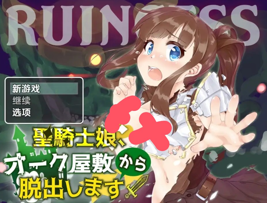 【日系RPG/AI汉化】圣骑士女孩逃离兽人宅邸v1.0【PC+安卓/476M】 安卓端-第1张