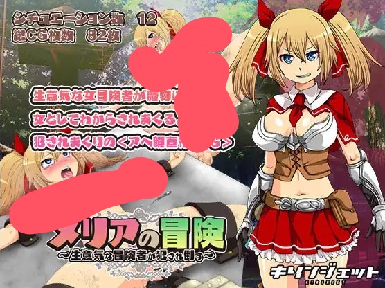 【日系RPG/AI汉化】梅莉亚的冒险-勇猛冒险者的侵犯1.0【PC+安卓/1.12G】 安卓端-第1张