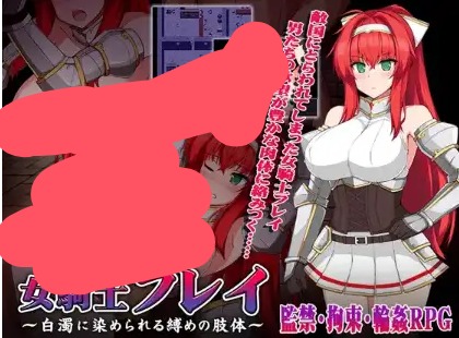 【日系RPG/AI汉化】女骑士芙蕾～被束缚与玷污～[v1.0]【PC+安卓/300M】 安卓端-第1张