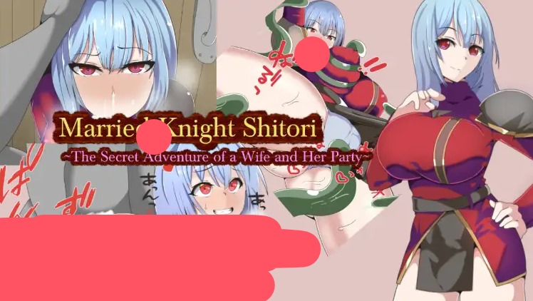 【日系RPG/AI汉化】已婚骑士诗织:妻子与她的队伍的秘密冒险1.0【PC+安卓/327M】 安卓端-第1张