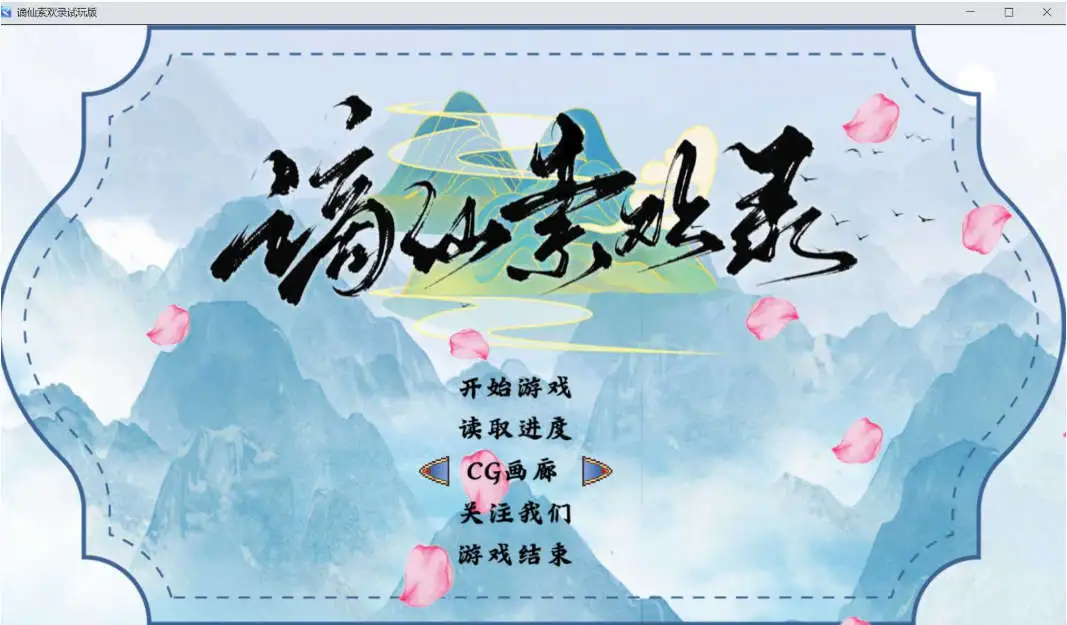 【国产RPG/中文】谪仙索欢录 官方中文版[蓝月虫新作]【电脑/550M】 电脑端-第1张