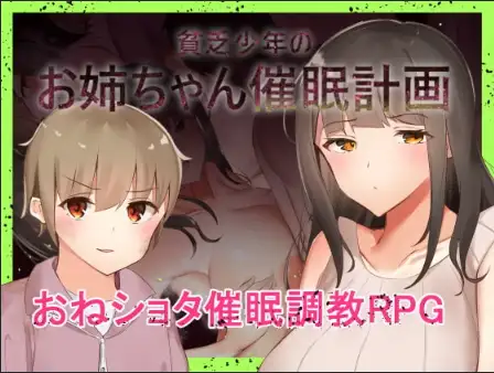 【日系RPG/AI汉化】穷小子的大姐姐催眠计画v1.00【PC+安卓/941M】 安卓端-第1张