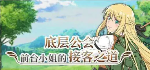 【RPG/中文/动态】底层公会前台小姐的接客之道V1.03 官方中文步兵版+存档[更新]【电脑/1.1G】 电脑端-第1张