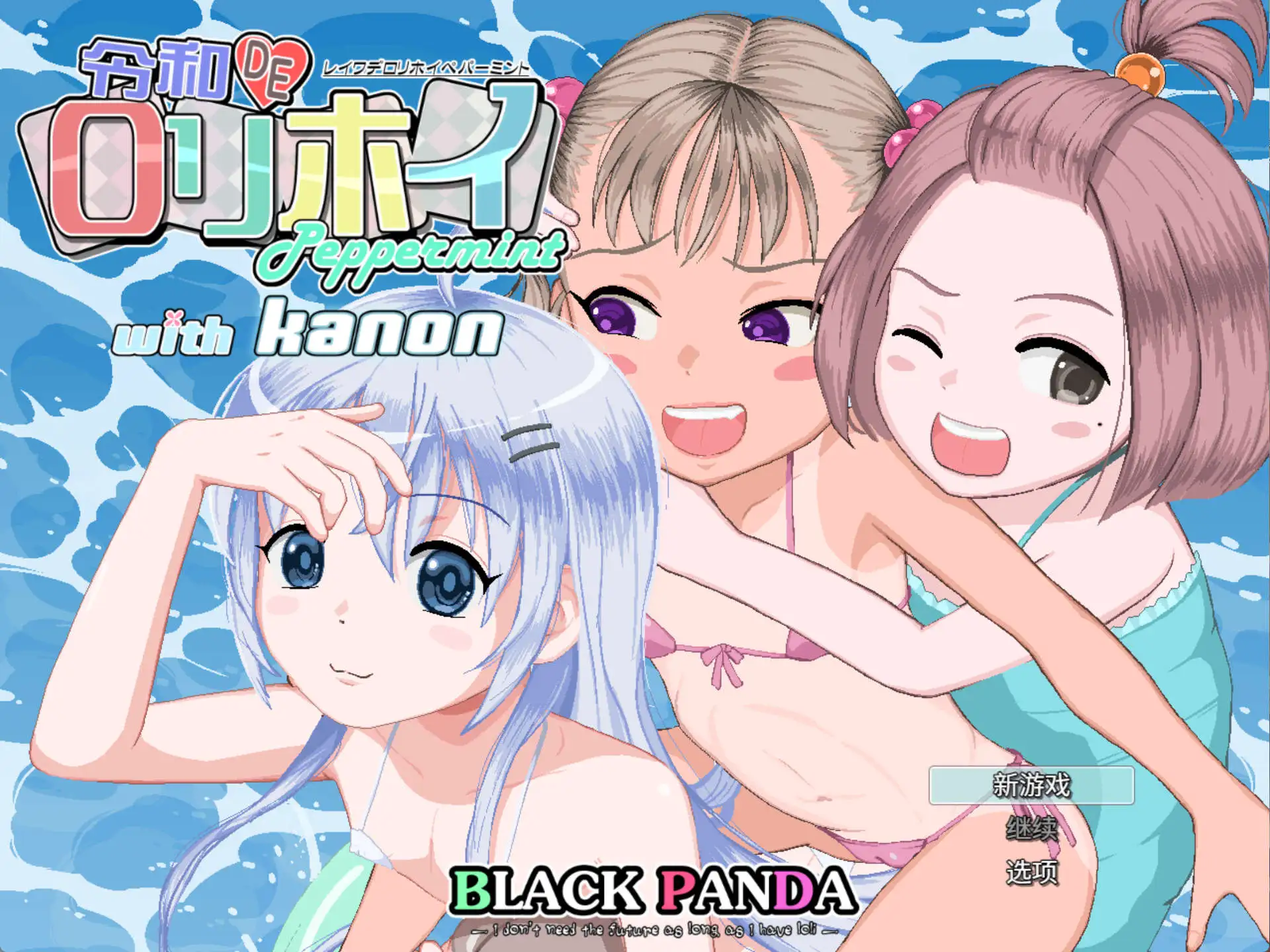 【精品RPG/中文/动态】令和DE萝莉魔法薄荷 with KANON V1.20 + DLC v1.00 官方中文版+自带全回想解放[新作]【电脑/2.3G】 电脑端-第1张