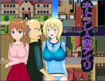 【日系RPG/AI汉化】被NTR的妻子爱莉1.0【PC+安卓/1.02G】 安卓端-第1张