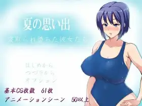 【日系RPG/AI汉化】夏日回忆：被戴绿帽的女孩们1.0【PC+安卓/1.55G】 安卓端-第1张