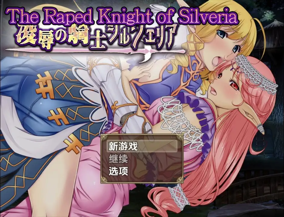 【日系RPG/AI汉化】被强暴的希尔维娅骑士1.0【PC+安卓/1.02G】 安卓端-第1张
