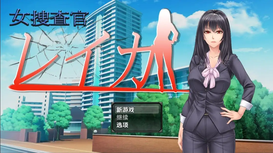 【日系RPG/AI汉化】女調查員麗華1.0【PC+安卓/1.15G】 安卓端-第1张