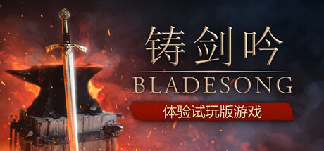 铸剑吟 Bladesong 免安装中文试玩版 (demo|正版分流) 模拟经营-第1张