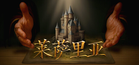 《莱萨里亚-英雄之歌(Lessaria Fantasy Kingdom Sim)》V1.0.1034(Build20465048)官方中文版[俄网portable 2025.10.21更新9.75G] 模拟经营-第1张