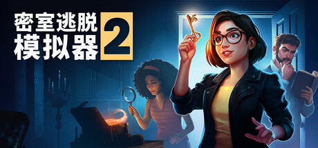 《密室逃脱模拟器2(Escape Simulator 2)》V16494r(Build20560054)官方中文版[俄网Portable 2025.10.27更新16.12G] 休闲解谜-第1张