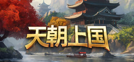 天朝上国 Celestial Empire 免安装绿色中文版 (v0.9.304|Early Access) 模拟经营-第1张