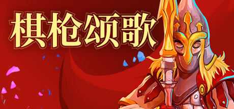 旗枪颂歌 Spear Song 免安装中文正式版 (v0.28.3) 策略战棋-第1张