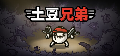《土豆兄弟（Brotato）》官方中文 v1.1.12.1 TENOKE镜像版[CN/TW/EN/JP] 动作游戏-第1张