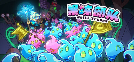 《果冻部队（Jelly Troops）》官方中文 P2P硬盘版[CN/TW/EN/JP] 冒险游戏-第1张