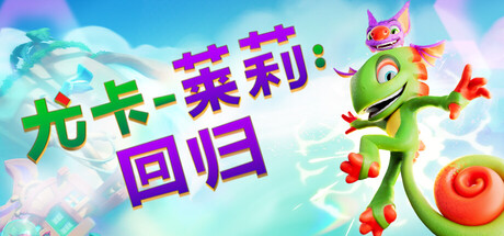 《尤卡莱莉-回归(Yooka Replaylee)》V1.0(Build20291208)官方中文版[俄网Portable 2025.10.10更新25.62G] 冒险游戏-第1张