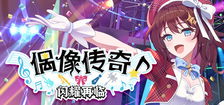 《偶像传奇-闪耀再临(Heroic Songs The Remix)》Build20318050官方中文版[俄网Пиратка 2025.10.14更新5.5G] 休闲解谜-第1张