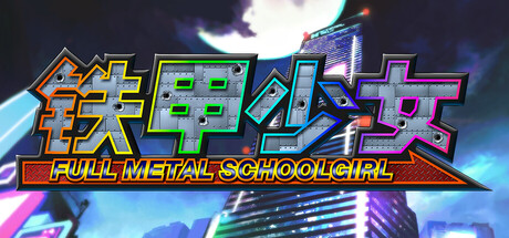 《铁甲少女(Full Metal Schoolgirl)》Build19440643官方中文版[俄网Пиратка 2025.10.24更新6.57G] 动作游戏-第1张