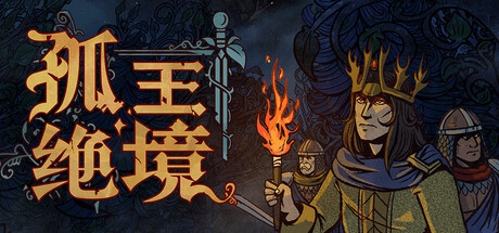 《孤王绝境(Lost In The Open)》Build20448823官方中文版[俄网Portable 2025.10.21更新3.83G] 策略战棋-第1张