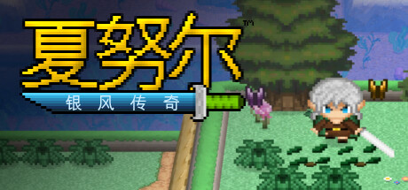 《夏努尔：银风传奇（Shalnor: Silverwind Saga）》Build 16965487 P2P硬盘版[CN/TW/EN/JP] 角色扮演-第1张