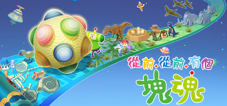 《从前从前有个块魂(Once Upon A KATAMARI)》V1.0.2官方中文版[俄网Portable 2025.10.24更新3.64G] 冒险游戏-第1张