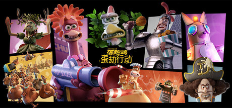 《落跑鸡：蛋劫行动（Chicken Run: Eggstraction）》官方中文 TENOKE镜像版[CN/TW/EN/JP] 冒险游戏-第1张