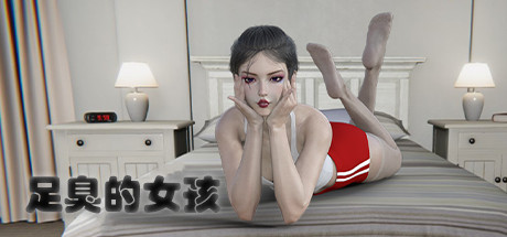 《足臭的女孩》 v8298203（Foot Odor Girl）免安装中文版[2.2G] 模拟经营-第1张